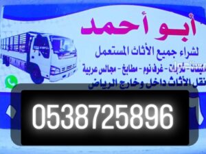 شراء أثاث مســـــــتعمل حي النذهة 0538725896