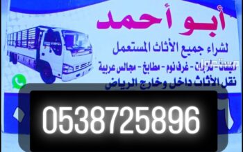 شراء أثاث مســـــــتعمل حي النذهة 0538725896