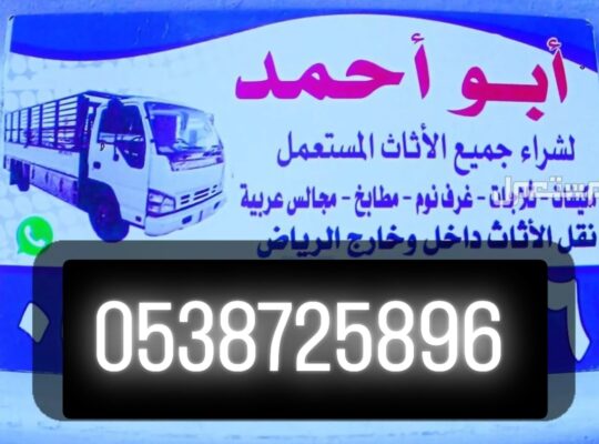 شراء أثاث مســـــــتعمل حي النذهة 0538725896