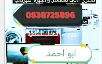 شراء أثاث مستعمل حي الغدير 0538725896