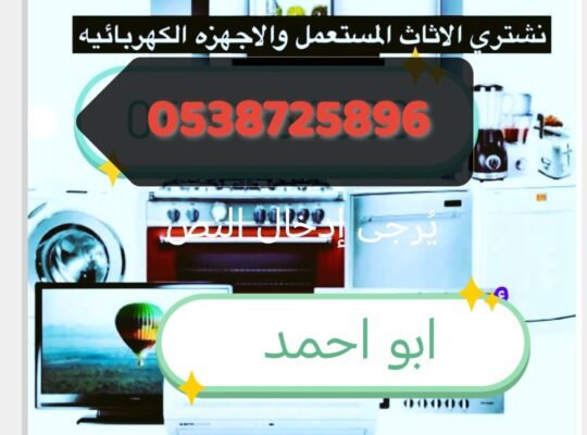 شراء أثاث مستعمل حي الغدير 0538725896