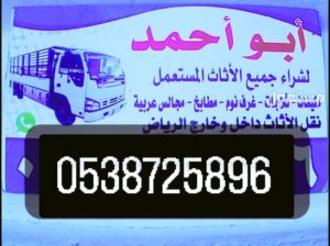 شراء أثاث مستعمل حي العارض 0538725896