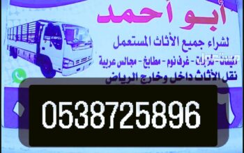 شراء أثاث مستعمل حي العارض 0538725896