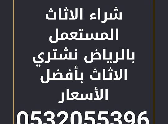 شراء أثاث مستعمل ظهرة لبن 0532055396 بالرياض