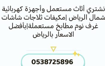 شراء أثاث مستعمل حي الياسمين 0538725896