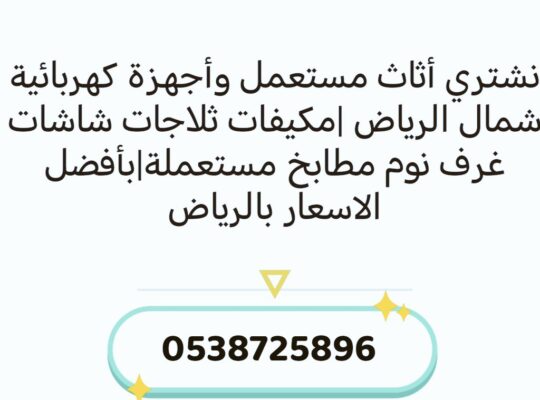 شراء أثاث مستعمل حي الياسمين 0538725896