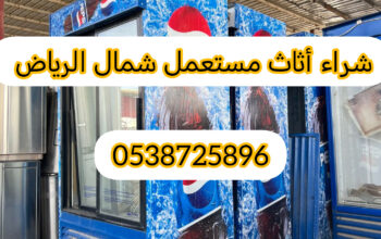 شراء أثاث مستعمل حي الملقا 0538725896