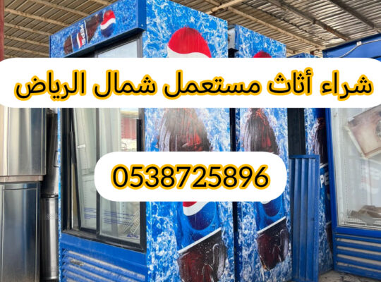 شراء أثاث مستعمل حي الملقا 0538725896