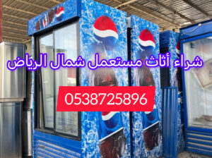 شراء أثاث مستعمل حي الياسمين 0538725896