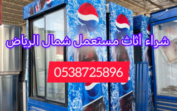 شراء أثاث مستعمل حي الياسمين 0538725896