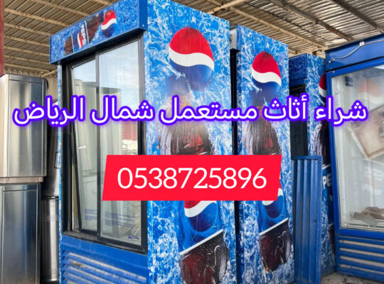 شراء أثاث مستعمل حي الياسمين 0538725896