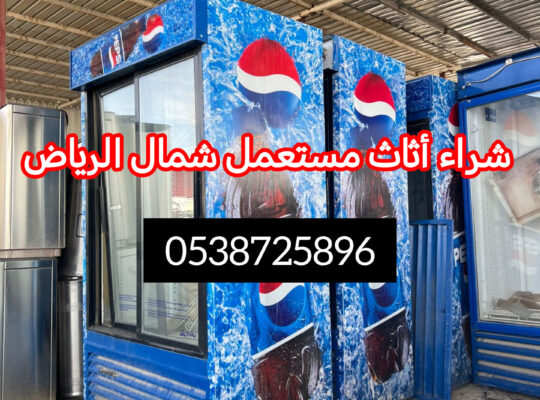 شراء أثاث مســـــــتعمل حي القيروان 0538725896