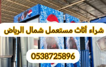 شراء أثاث مستعمل حي النفل 0538725896