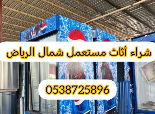 شراء أثاث مستعمل حي النفل 0538725896