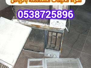 شراء أثاث مستعمل حي الغدير 0538725896