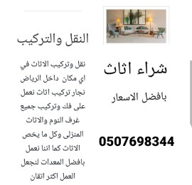 محل شراء الأثاث المستعمل غرب الرياض 0507698344