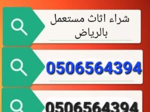 نشتري الاثاث المستعمل حي ظهرة لبن 0506564394