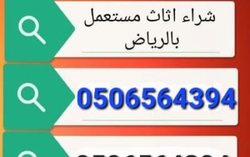 نشتري الاثاث المستعمل حي ظهرة لبن 0506564394