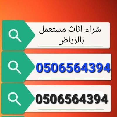 نشتري الاثاث المستعمل حي ظهرة لبن 0506564394