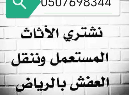 شراء ثلاجات مستعمله جنوب الرياض 0507698344