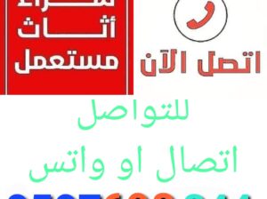 محلات شراء اثاث مستعمل شمال الرياض 0507698344