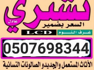 شراء الأثاث المستعمل غرب الرياض 0507698344