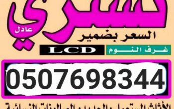 شراء الأثاث المستعمل غرب الرياض 0507698344