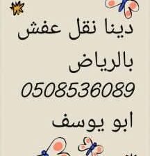 دينا نقل عفش شرق الرياض 0508536089