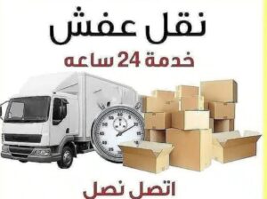 دينا نقل عفش بالرياض 0506439664