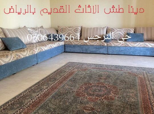 طش الاثاث القديم بالرياض حي النرجس 0506439664