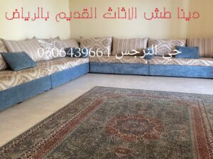 دينا طش الاثاث القديم حي النرجس 0506439664