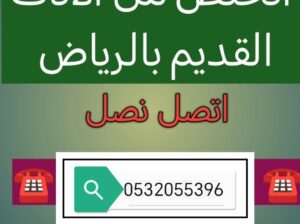 التخلص من الاثاث القديم التالف بالرياض 0532055396