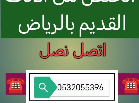 التخلص من الاثاث القديم التالف بالرياض 0532055396