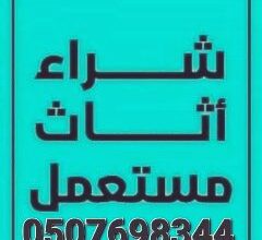 شراء الأثاث المستعمل في المزاحمية 0507698344