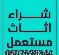 شراء الأثاث المستعمل في المزاحمية 0507698344