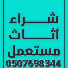 شراء الأثاث المستعمل في المزاحمية 0507698344