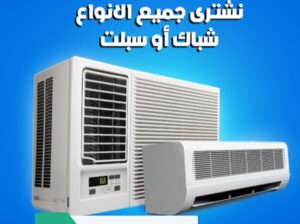 شراء أثاث مستعمل حي احد 0506564394 بالرياض