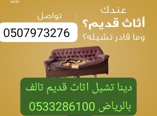 دينا طش مخلفات الاثاث القديم حي الفلاح 0َ507973276