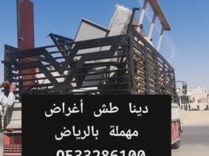 التخلص من الاثاث القديم بالرياض 0َ533286100