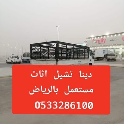 التخلص من الاثاث التألف بالرياض 0َ533286100 طش