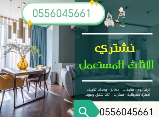 شراء اثاث مستعمل حي ام الحمام 0556045661