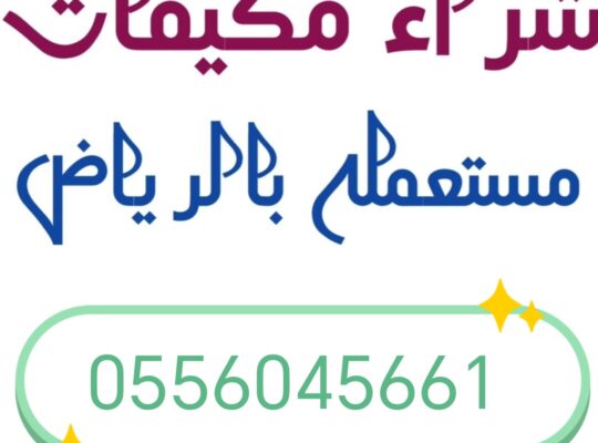 شراء مكيفات مستعمله حي الحزم 0556045661