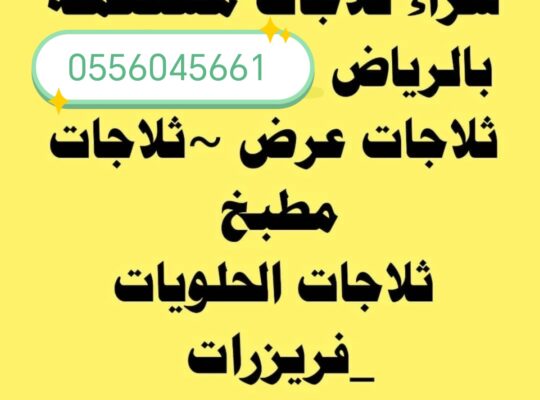 شراء مكيفات مستعمله حي الياسمين 0556045661