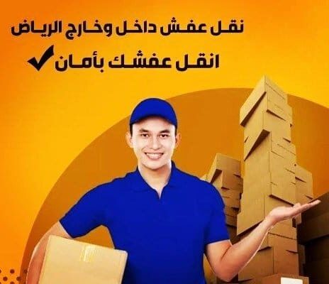 دنه نقل عفش حي الندوه 0535956592