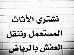 دنه نقل عفش حي الموسى 0535956592 ☎️