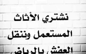 دنه نقل عفش حي الموسى 0535956592 ☎️