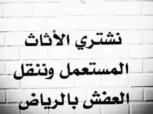 شراء اثاث مستعمل شمال الرياض 0535956592 ☎️