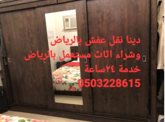 شراء اثاث مستعمل حي ظهرة لبن ابو عبدالله 050322861