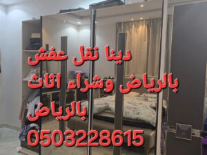 شراء اثاث مستعمل حي ظهرة لبن ابو عبدالله 050322861