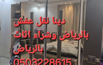 شراء اثاث مستعمل حي ظهرة لبن ابو عبدالله 050322861